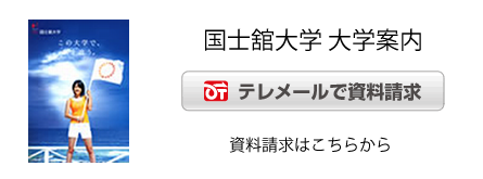 国士舘大学　資料請求